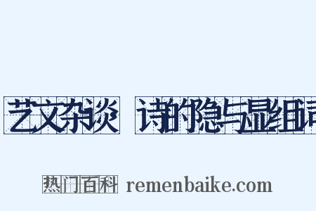 艺文杂谈·诗的隐与显组词是什么意思的图片